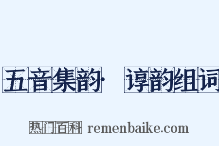 五音集韵·谆韵组词是什么意思的图片
